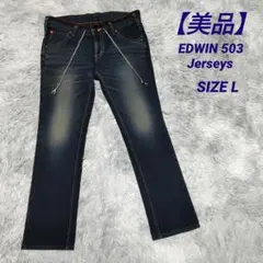 【美品】EDWIN 503 Jerseys ER003L レディースデニム Ｌ