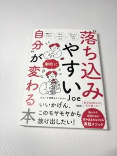 【新品・美品】落ち込みやすい自分が劇的に変わる本 Joe