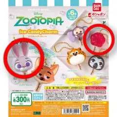 ズートピア アイスキャンディーチャーム 2個セット ガチャ