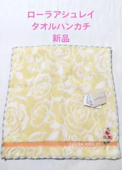 【新品タグ付き】ローラアシュレイ タオルハンカチ 花柄 24×24cm
