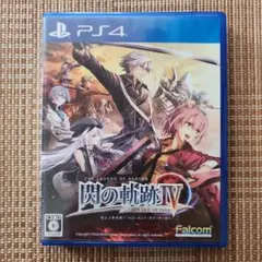 英雄伝説 閃の軌跡IV -THE END OF SAGA- PS4