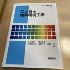 光と音の建築環境工学