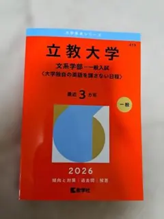 2026年最新】赤本 立教の人気アイテム - メルカリ