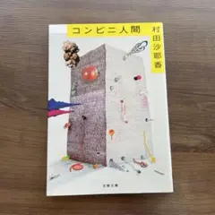 コンビニ人間