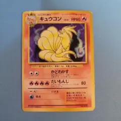キュウコン　旧裏　初版　マークなし