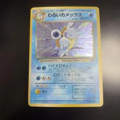 わるいカメックス　第4弾拡張パック ロケット団　旧裏