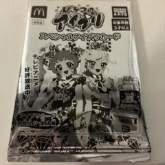 ひみつのアイプリ スペシャルアイプリカード マクドナルド