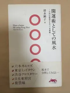 【希少本】開運術としての風水