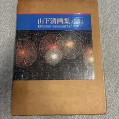 山下清画集　大判の画集　ノーベル出版　定価29,800円