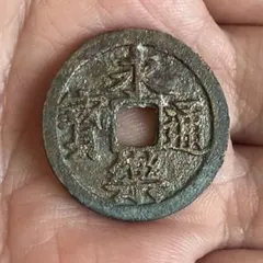 古銭 永楽通宝 ノム楽 日本 穴銭 鐚銭 - メルカリ