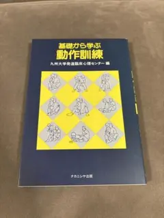 基礎から学ぶ動作訓練