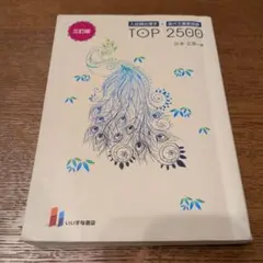 入試頻出漢字+現代文重要語彙TOP2500