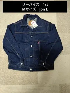 XLサイズ jpn XXL リーバイス 1st デニムジャケット - メルカリ