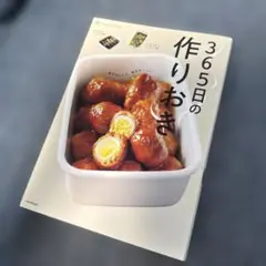 365日の作りおき 毎日かんたん、毎日おいしい。