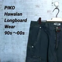 PIKO ジーンズ　デニム　ロングボードウェア 90s〜00s