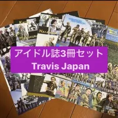 Travis Japan アイドル誌3冊セット　切り抜き