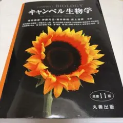 キャンベル生物学 原書11版 丸善出版 (書込あり) 教科書 大学 - メルカリ