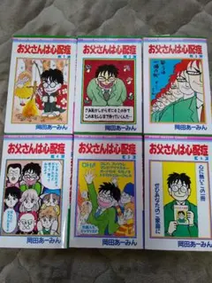 お父さんは心配症 6冊 岡田あーみん