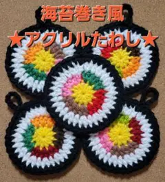 手編み　ハンドメイド　アクリル　エコ　たわし　５枚セット　お掃除　プレゼントのサムネイル