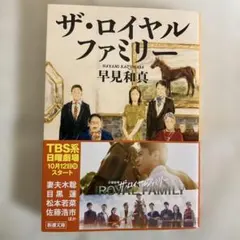 ザ・ロイヤルファミリー 早見和真