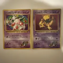 ポケモンカード ナツメのバリヤード ナツメのケーシィ 2枚セット