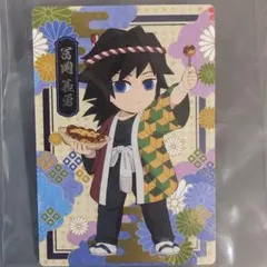 銀だこ 第三弾 限定コラボカード 冨岡義勇 鬼滅の刃