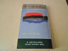 サバイバル・ゲーム　ジェイムズ・リー作　ハヤカワポケミス　【初版】