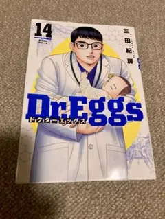 Dr.Eggs ドクターエッグス 14