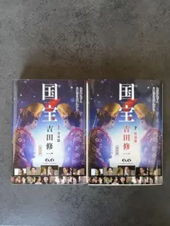 国宝 上 青春篇、下 花道篇　上下2冊セット