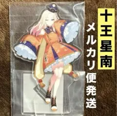 学園アイドルマスター　一番くじ　Part3 H賞　十王星南　アクリルスタンド