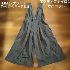 エカル×グラミチ 2way アクティブナイロンサロペット撥水　アウトドア