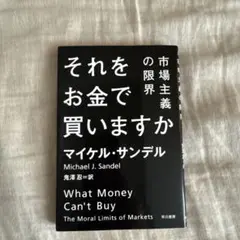 それをお金で買いますか 市場主義の限界