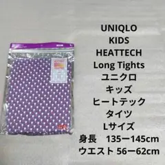 【新品】 ユニクロ ヒートテック タイツ キッズ Lサイズ