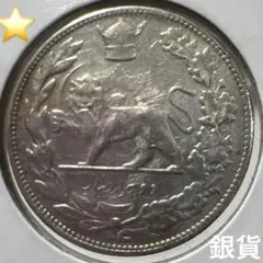 イラン 5000ディナール銀貨 1902年 ライオン 獅子 太陽 ペルシャ王朝