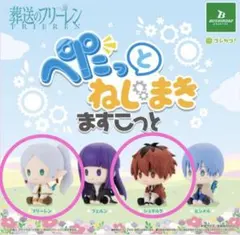 ぺたっとねじまきますこっと　葬送のフリーレン フィギュア