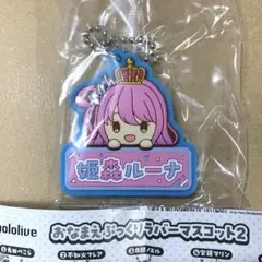 ホロライブ おなまえぷっくりラバーマスコット2 姫森ルーナ