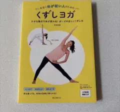 本当に体が硬い人のためのくずしヨガ 伊集院 霞