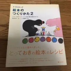 SALE❣️ みづゑのレシピ「絵本のつくりかた 2」【アート本 絵本