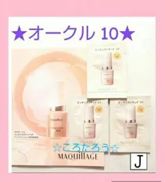 マキアージュ エッセンスリキッド EX ★オークル 10 サンプル★ 3包