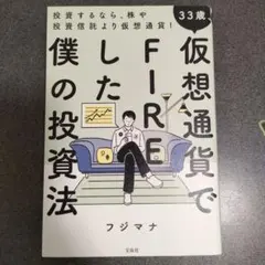 33歳、仮想通貨でFIREした僕の投資法