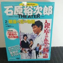石原裕次郎 DVDコレクション 創刊号 嵐を呼ぶ男 大判ポスター付き