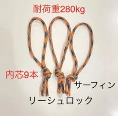 新品リーシュコード　3本セット 3mmリーシュロック 3本セット リーシュコード取付用 - メルカリ