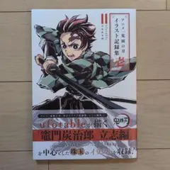 2026年最新】アニメ「鬼滅の刃」イラスト記録集壱の人気アイテム