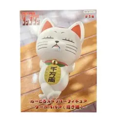 ダンダダン ぬーどるストッパーフィギュア ターボババア 招き猫
