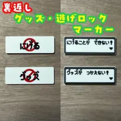 裏返しグッズロック・逃げロックマーカーのサムネイル