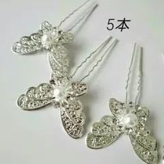 ブライダルバタフライピン　蝶デザインのシルバー ヘアピン　5本セット