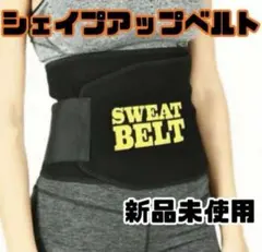【リピーター続出！】 ダイエット　シェイプアップベルト　サポーター　ベルト　新品