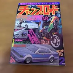 チャンプロード 1993年2月号 雑誌 - メルカリ