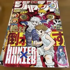 週刊少年ジャンプ 2003年 NO.26号 HUNTER ハンター × ハンター