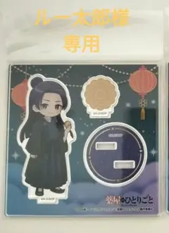 薬屋のひとりごと 壬氏 アクリルスタンドmini 月餅